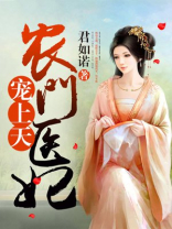 农门医妃要逆天 小说免费阅读