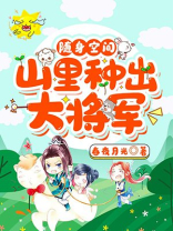 随身空间山里种出大将军小说