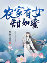 农家有女甜如蜜全文免费阅读