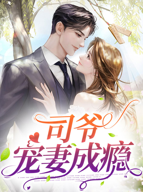 宠妻成瘾:司先生你太撩