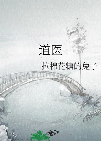道医和中医有什么区别