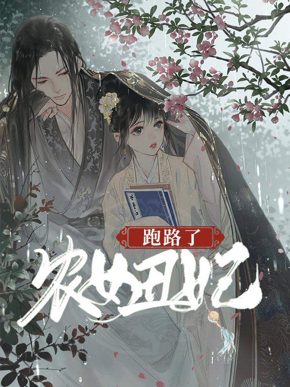 农女丑妃王爷逗不停