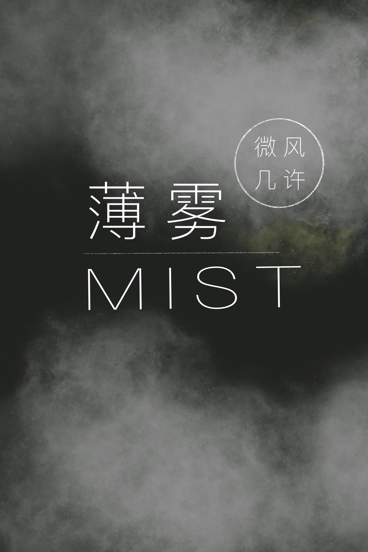 薄雾[无限]百度云
