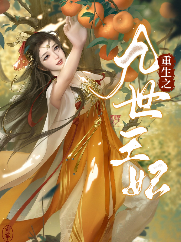 重生毒医九王妃全文