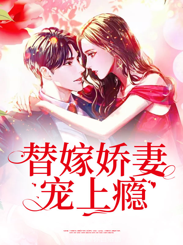 替嫁娇妻老公太宠我了