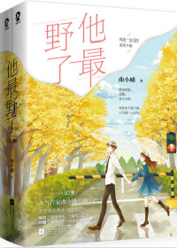 他最野了TXT小说网盘下载