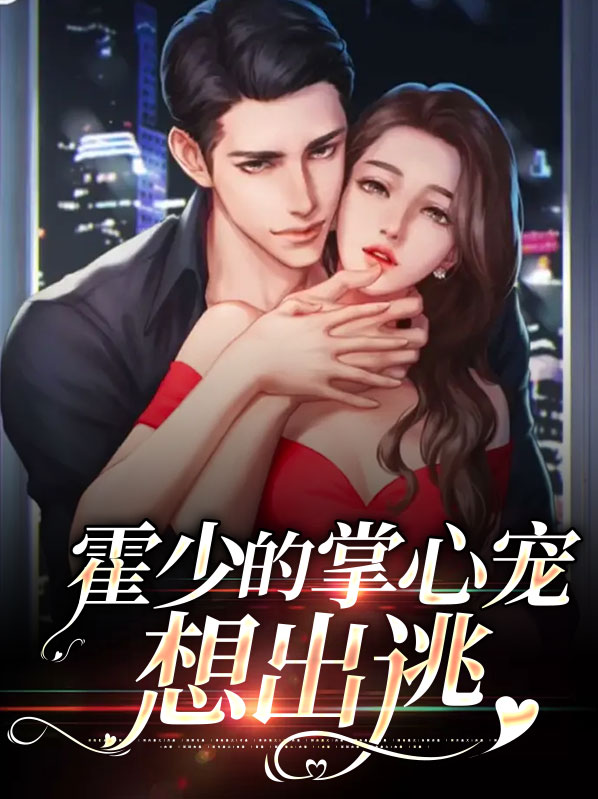 霍少的掌心宠想出逃沈茉霍祁远