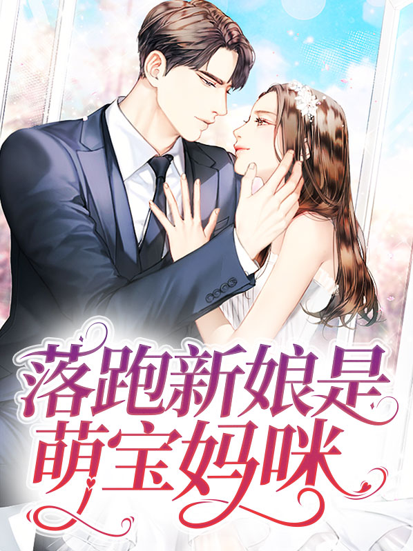 落跑妈咪爹爹请慢用免费阅读