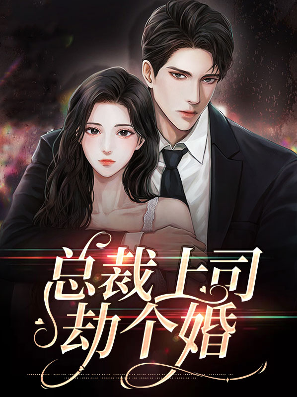 总裁上司劫个婚小说