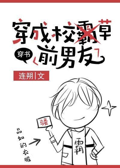 穿成校草前男友 剧透