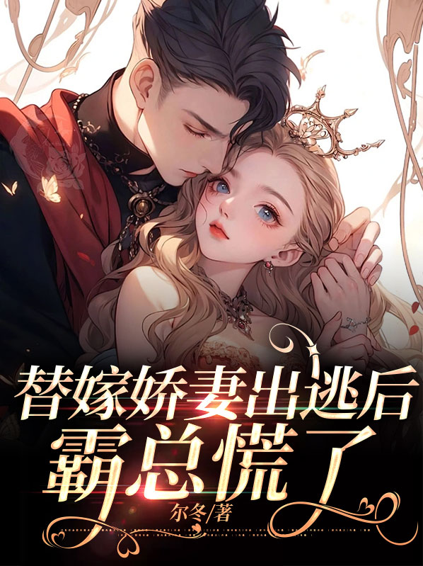 替嫁婚宠:娇妻甜又撩 小说