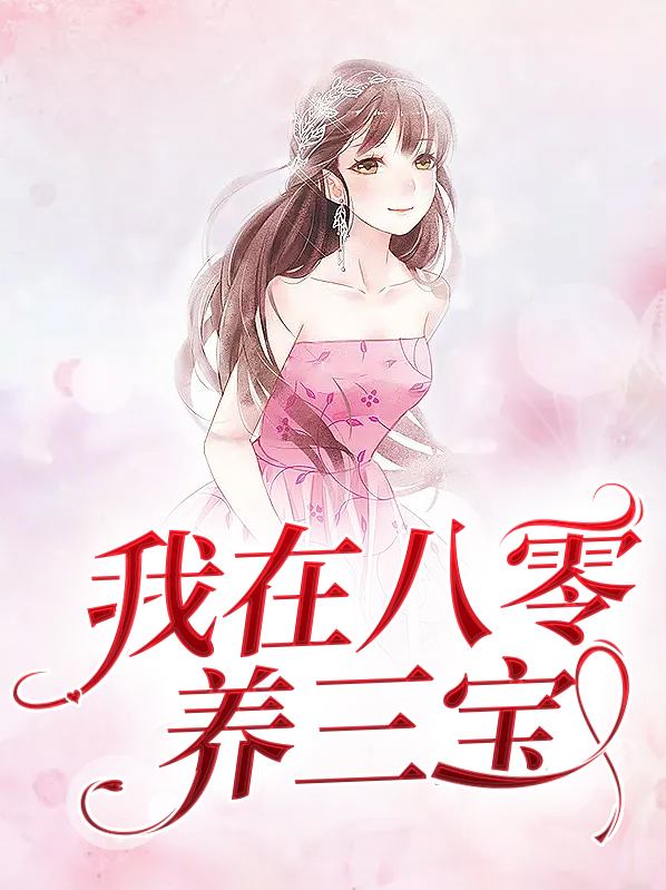 八零:养最萌的崽,撩最牛的老公
