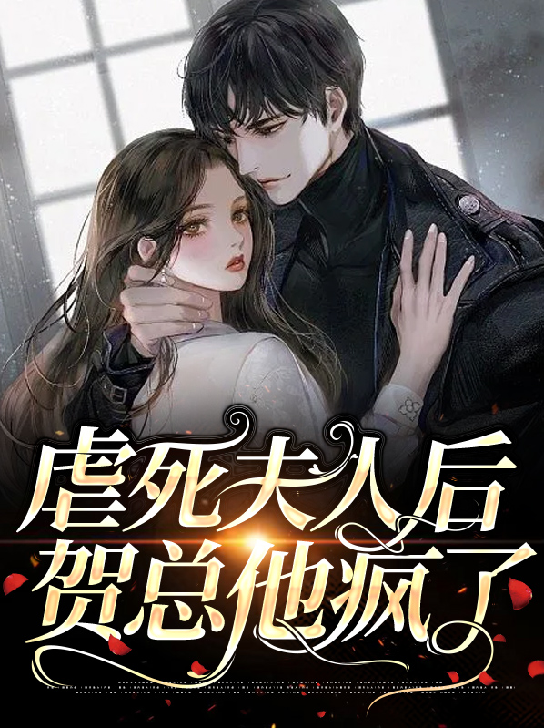 虐死夫人后顾少他疯了免费