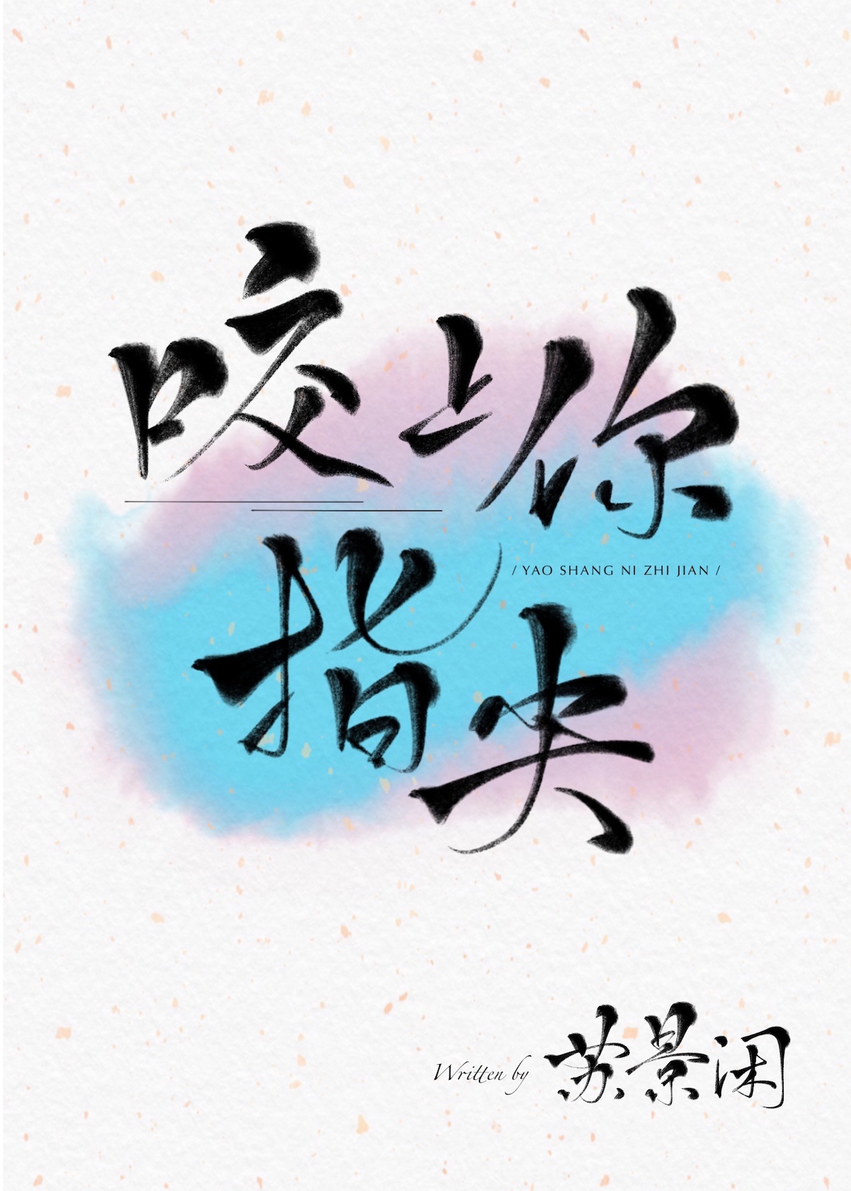 咬上你指尖作者:苏景闲