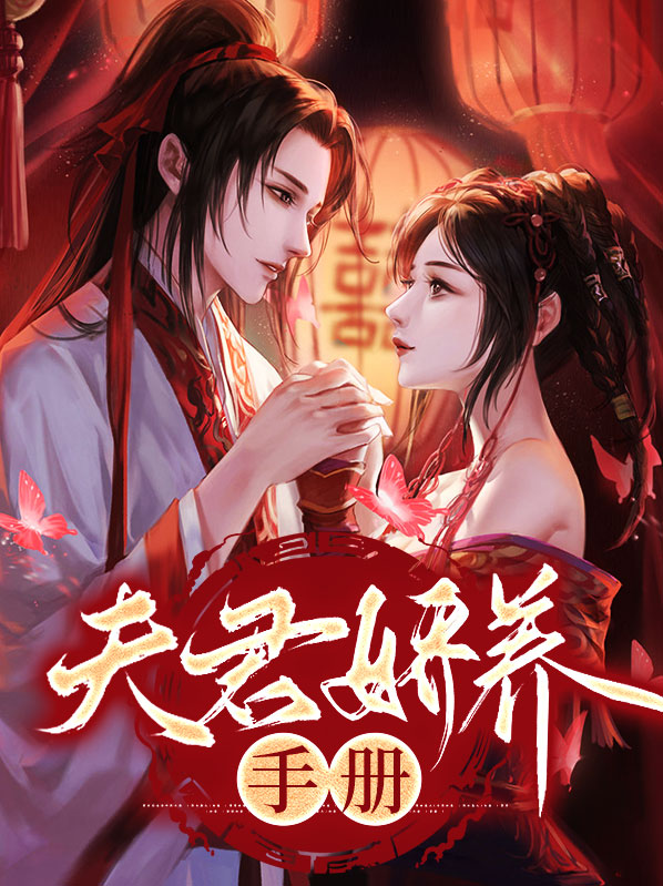 娇养反派我的夫君是半妖