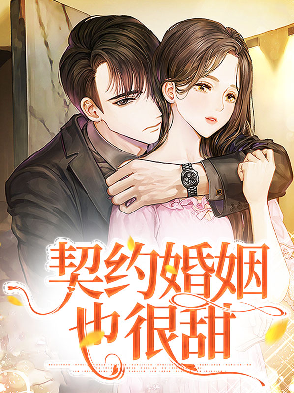 契约婚姻小说介绍