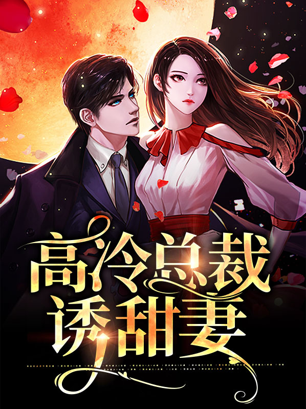 高冷总裁甜宠妻