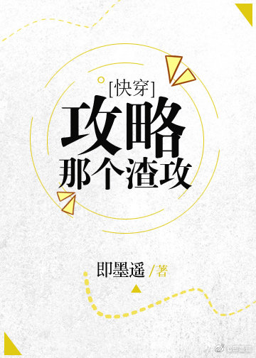 攻略那个渣攻[快穿]免费阅读全文