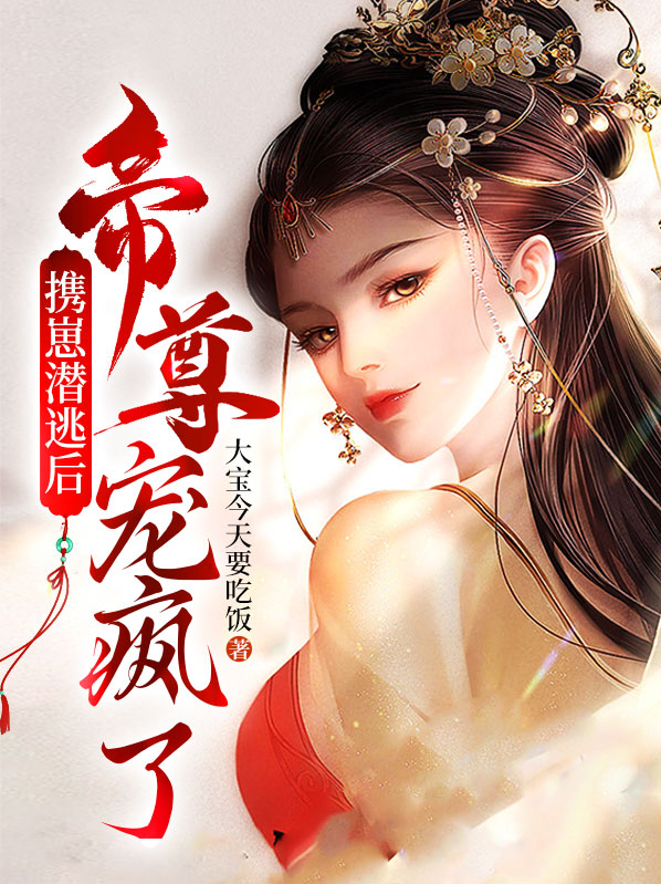 帝尊娇宠全集