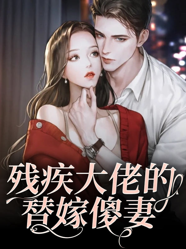 残疾大佬的替嫁傻妻全文阅读