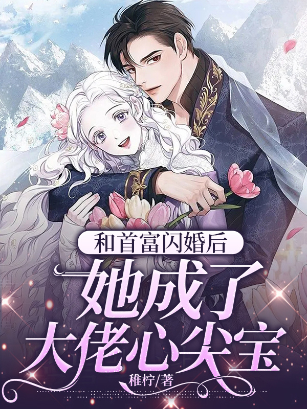 和首富闪婚之后