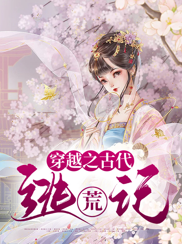 穿越之古代逃荒记TXT下载