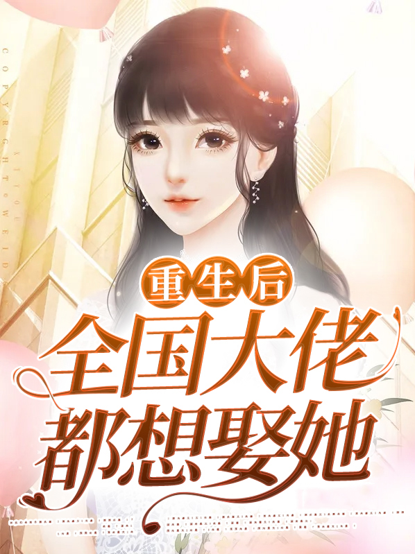 重生后大佬都团宠我