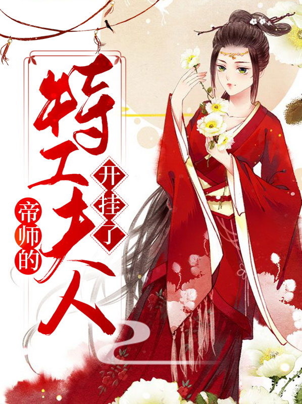 帝师的特工夫人开挂了免费阅读