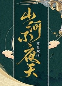 山河不夜天[穿越] 莫晨欢