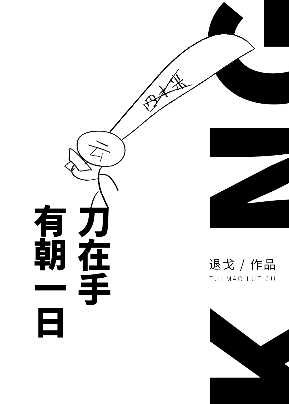 有朝一日刀在手百度云