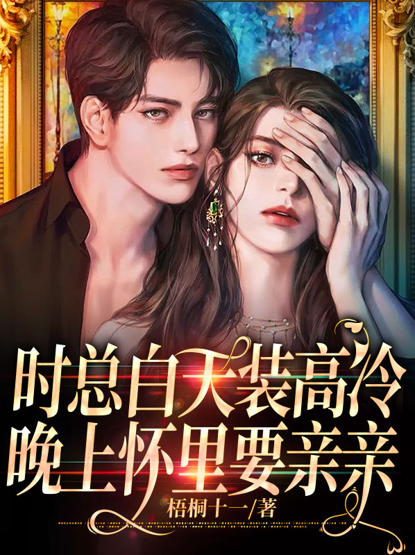 时总白天装高冷，晚上怀里要亲亲