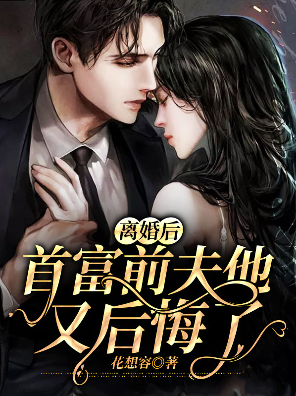 离婚后首富前夫他又后悔了免费阅读小说