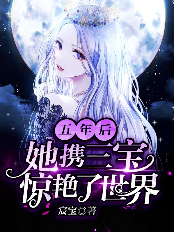 五年之后携三宝归来