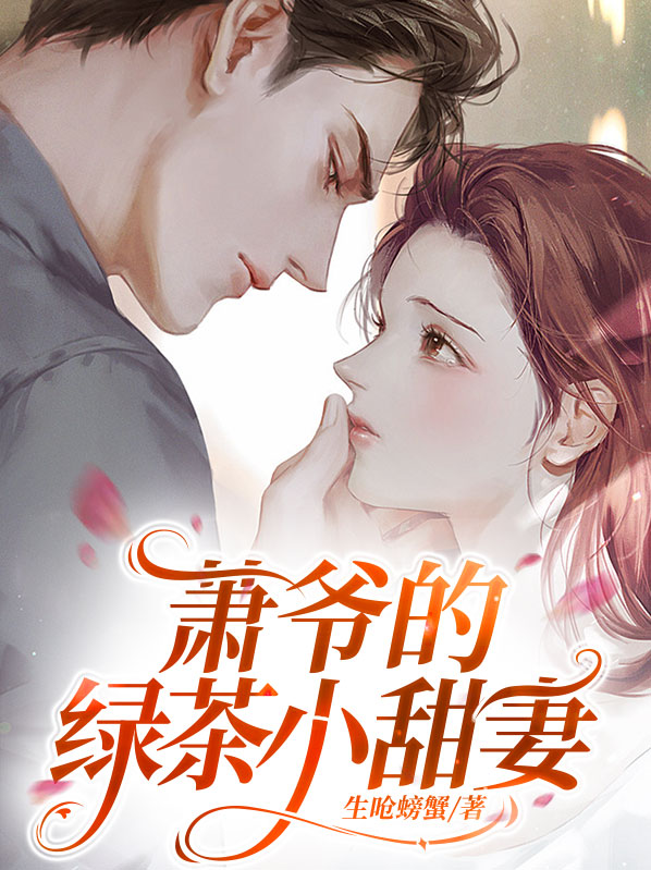 萧爷的二婚小娇妻