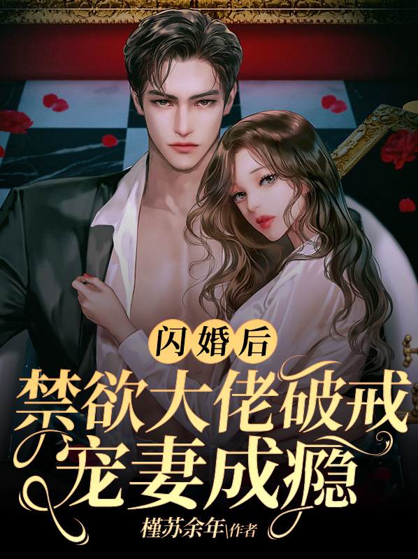 闪婚后成了大佬的