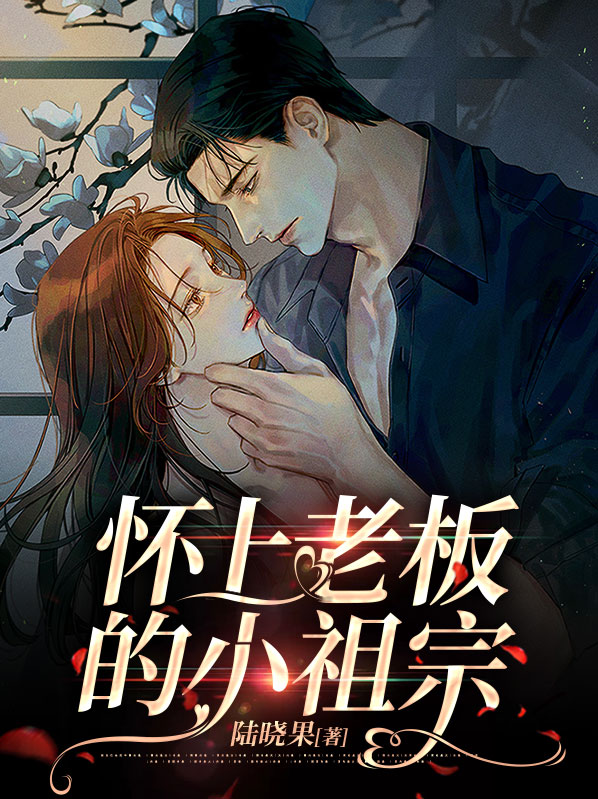 怀上老板的小祖宗陆晓果