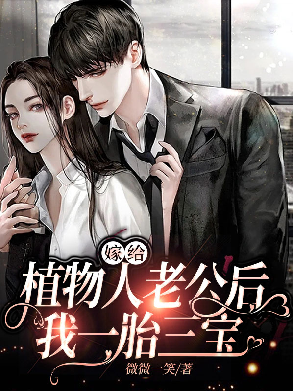 农村女孩嫁给植物人老公