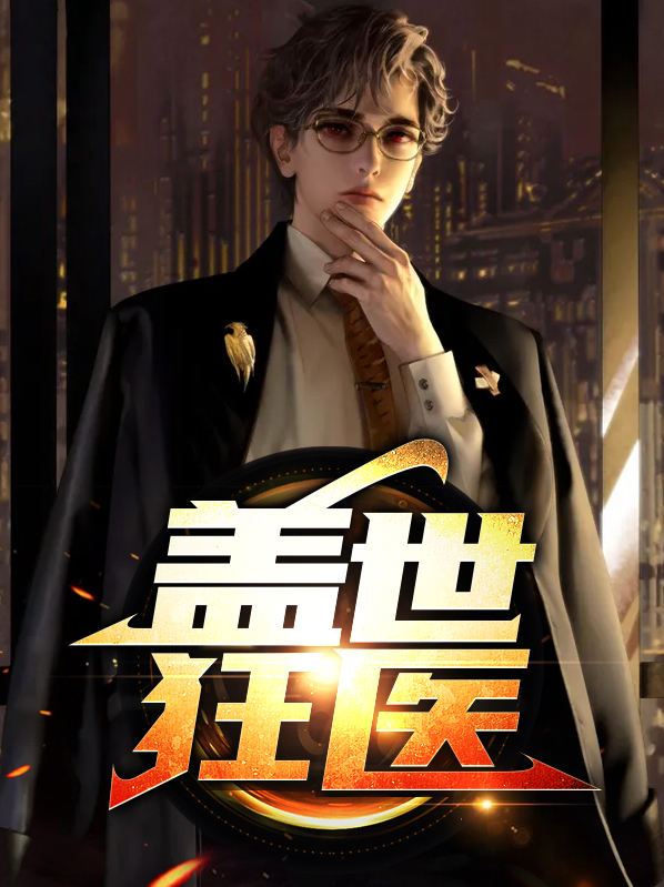 盖世狂帝全文免费阅读