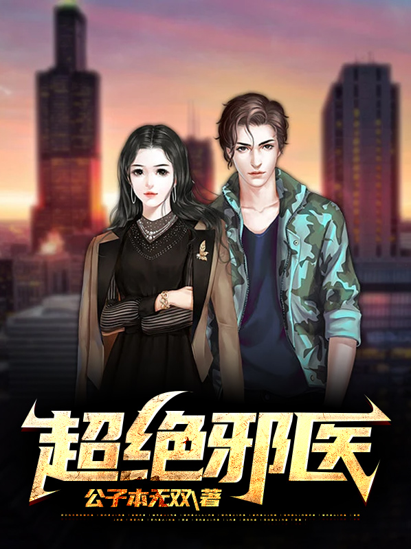 超绝邪医免费阅读