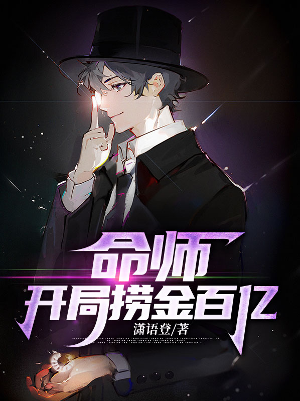 命师:开局捞金百亿 笔趣阁