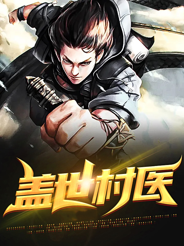 盖世圣医完整版