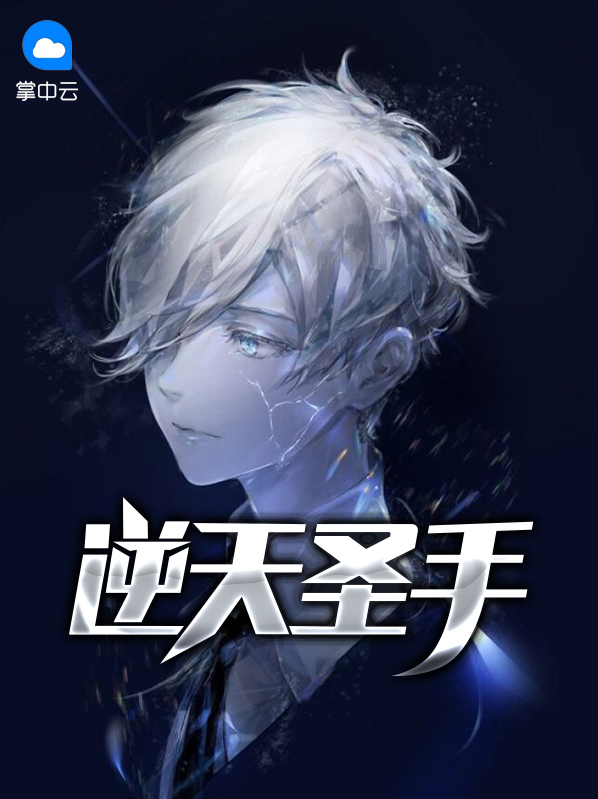 逆天圣手医圣