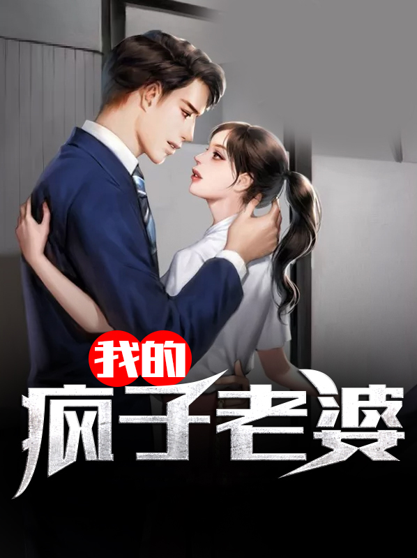 星际疯子的老婆