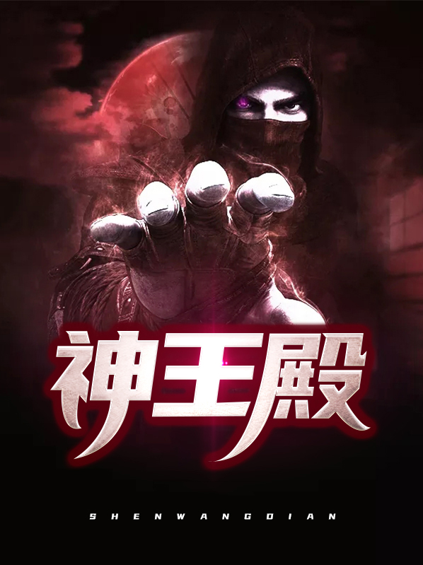 六界神王殿