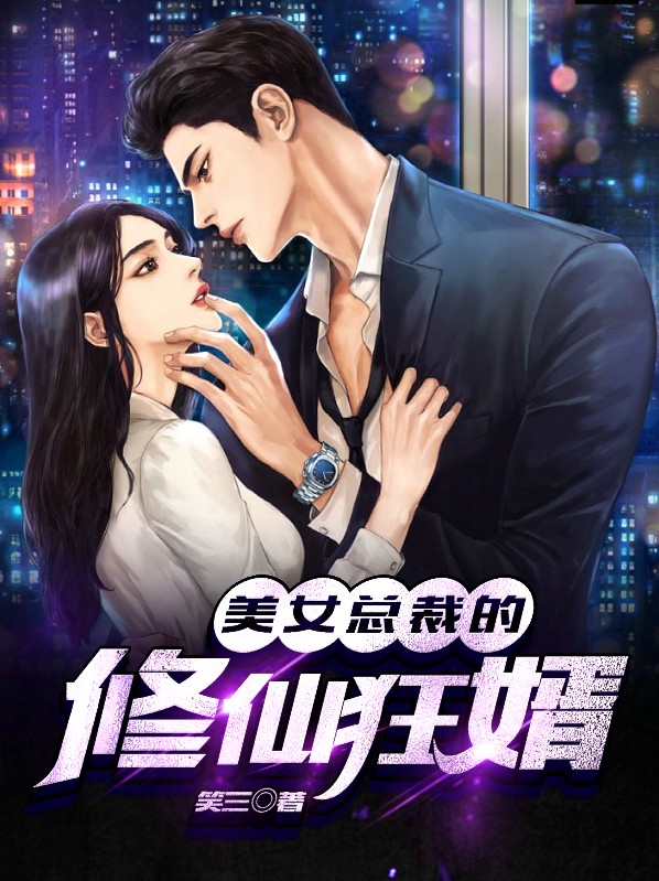 总裁的修仙弃婿