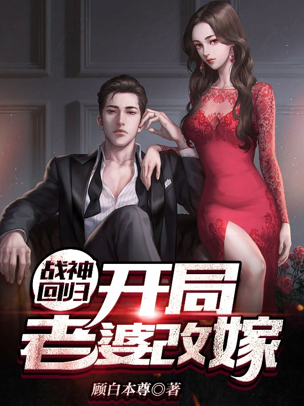 战神回归开局我被判无期第23集
