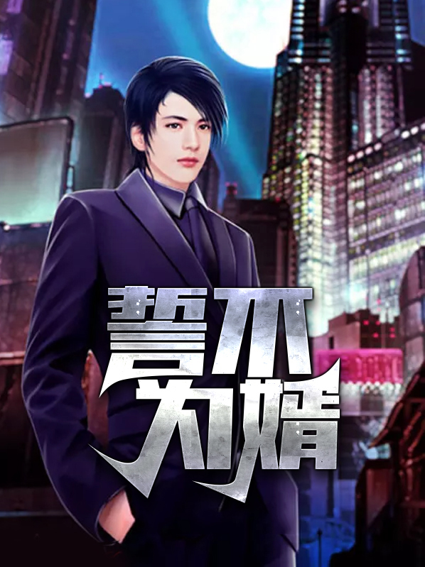 誓不为妾简介