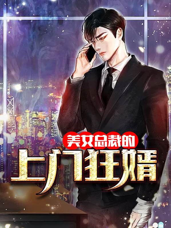 女总裁的上门狂婿下载