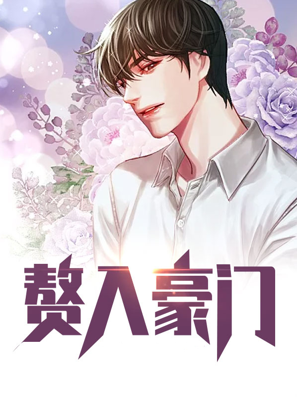 赘入豪门:一纸合约两世欢 长弓弯月