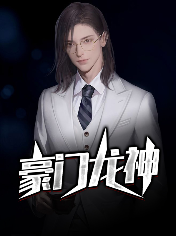 豪门龙婿完整版全文免费阅读